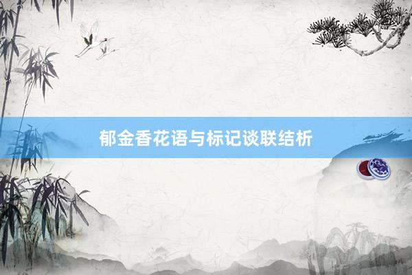 郁金香花语与标记谈联结析